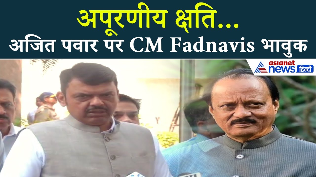 'दिलदार दोस्त चला गया' Ajit Pawar के निधन पर Devendra Fadnavis ने क्या कहा...
