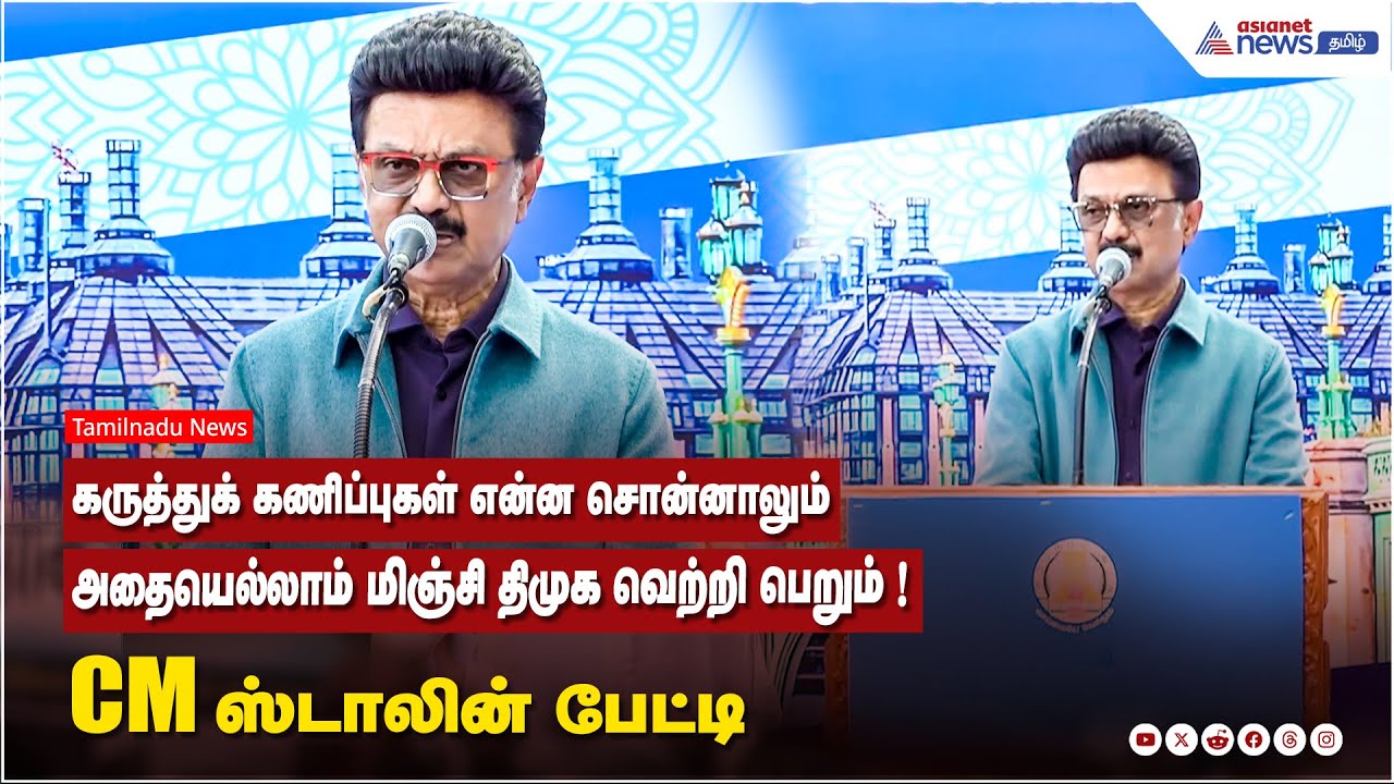 கருத்துக் கணிப்புகள் என்ன சொன்னாலும், அதையெல்லாம் மிஞ்சி திமுக வெற்றி பெறும் ! CM ஸ்டாலின் பேட்டி