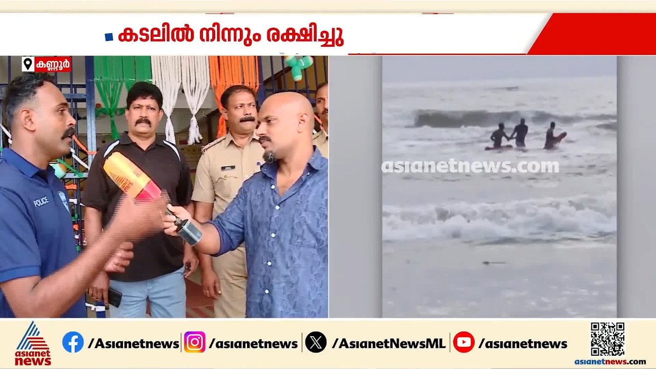 കണ്ണൂരിൽ കടൽ തിരയിൽപെട്ട യുവാവിനെ രക്ഷിച്ച് കോസ്റ്റൽ പൊലീസും ലൈഫ് ​ഗാർഡും| Rescue | Coastal Police