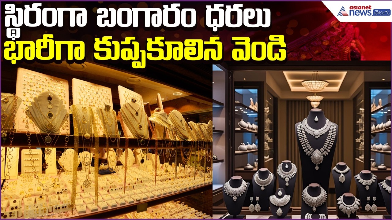 Today Gold Rate:స్థిరంగా బంగారం ధరలు...భారీగా కుప్పకూలిన వెండి | Silver Rate | Asianet News Telugu