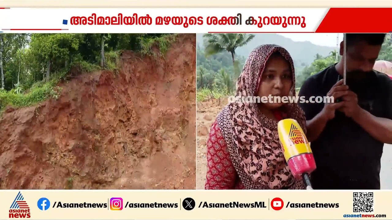 'അധികാരികൾ എന്തുകൊണ്ട് ഞങ്ങളെ തിരിഞ്ഞുനോക്കുന്നില്ല?'; അടിമാലിയിൽ പലയിടത്തും മണ്ണിടിച്ചിൽ