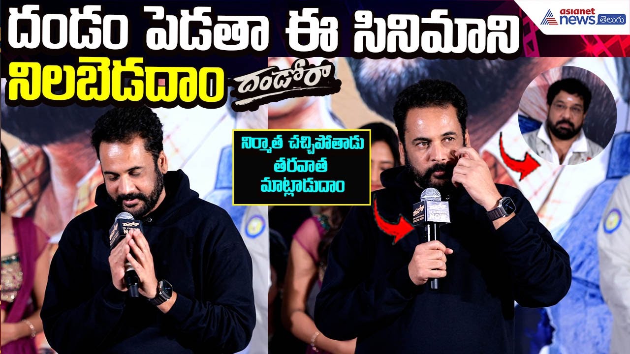 Actor Shivaji Speech on Dhandoraa: దండం పెడతా ఈ సినిమాని నిలబెడదాం | Cinema | Asianet News Telugu