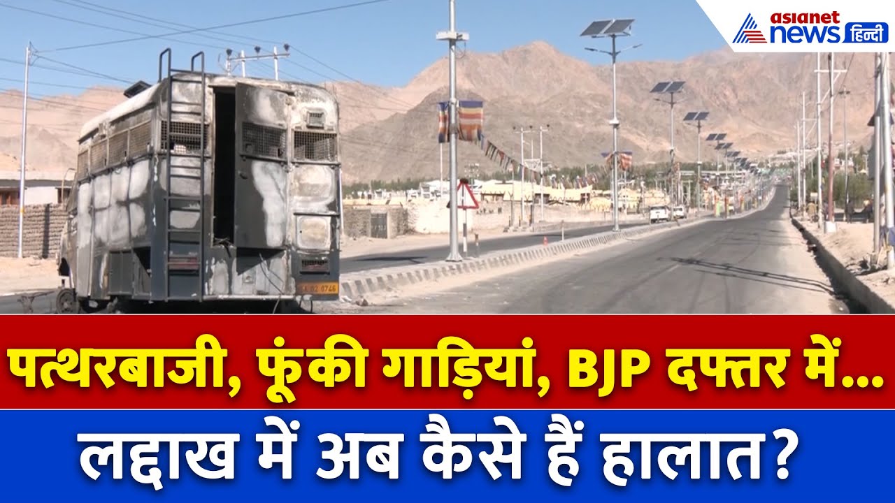 टूटे दफ्तर, जलीं गाड़ियां और सन्नाटा... लद्दाख का क्या हो गया हाल?