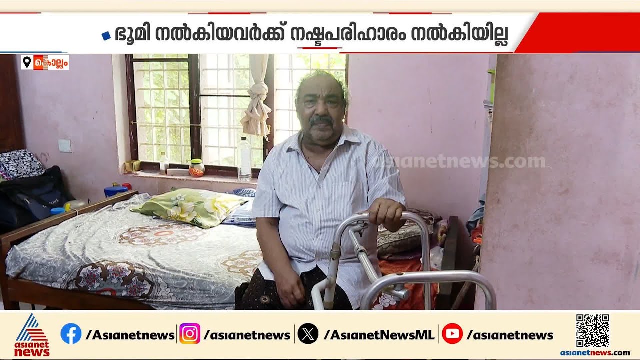 വികസനത്തിനായി കിടപ്പാടവും സ്ഥലവും വിട്ടുനൽകി; നഷ്ടപരിഹാരത്തിനായി അലഞ്ഞ് കുടുംബം | Compensation
