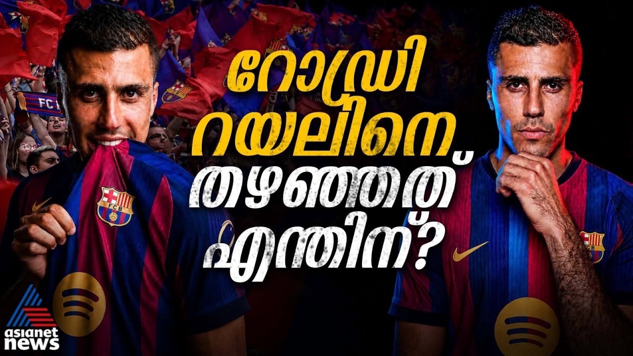 റയല് വേണ്ട, ബാഴ്സ മതി! ഹൻസി ഫ്ലിക്കിന്റെ കളത്തില് റോഡ്രി ഫിറ്റോ? | Rodri | Barcelona