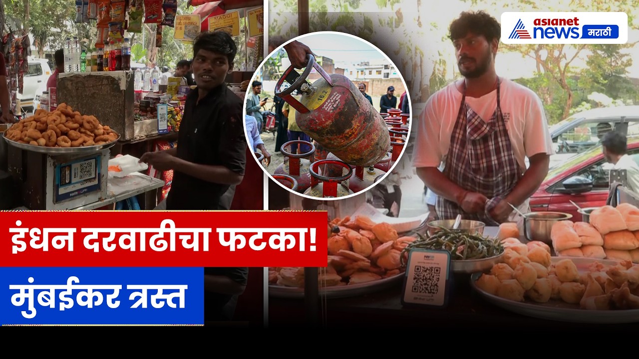 इंधन दरवाढीचा फटका, मुंबईकरांच्या खिशाला मोठी झळ | Fuel Price Hike | LPG