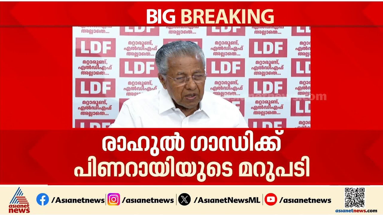 രാഹുൽ കണ്ടാലും കൊണ്ടാലും പഠിക്കാത്ത ആൾ, പ്രാദേശിക നേതാവിൻ്റെ ധാരണ പോലും ഇല്ല: പിണറായി വിജയൻ | CPM