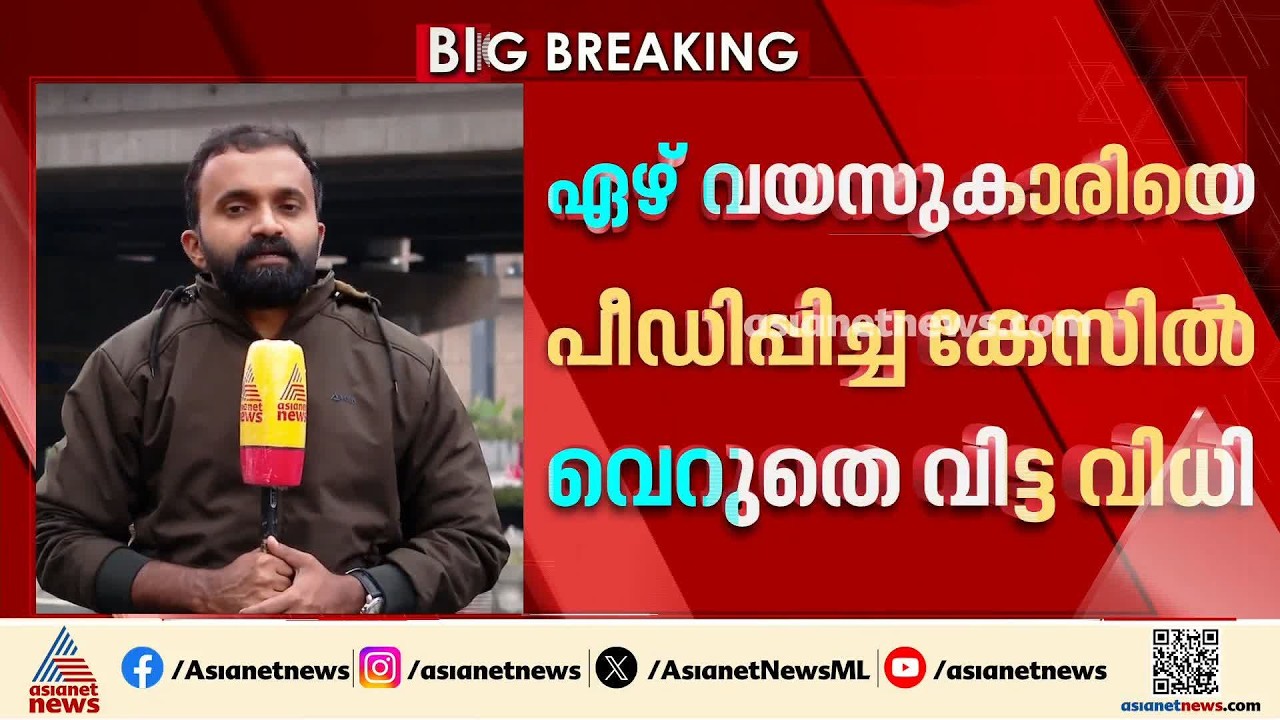 ഏഴ് വയസുകാരിയെ പീഡിപ്പിച്ചവരെ വെറുതെ വിട്ട നടപടി; അപ്പീലിൽ പൊലീസിന് മെല്ലെപ്പോക്ക്