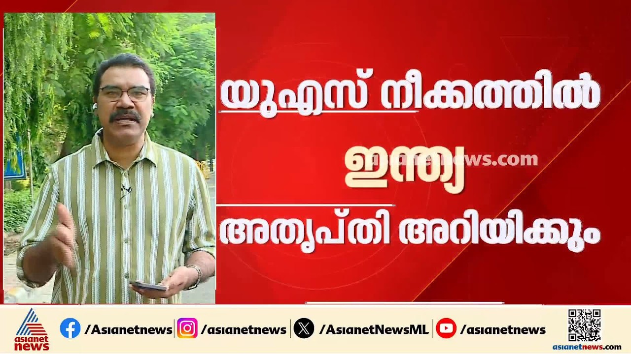 റഷ്യൻ എണ്ണ വാങ്ങുന്നതിൽ 100ശതമാനം തീരുവ നീക്കം; യുഎസിൻ്റെ നീക്കത്തിൽ ഇന്ത്യ അതൃപ്‌തി അറിയിക്കും