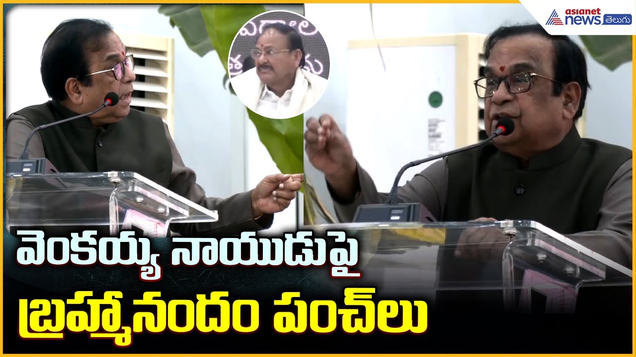 Brahmanandam Spech: వెంకయ్య నాయుడుపై బ్రహ్మానందం పంచ్ లు | Asianet News Telugu