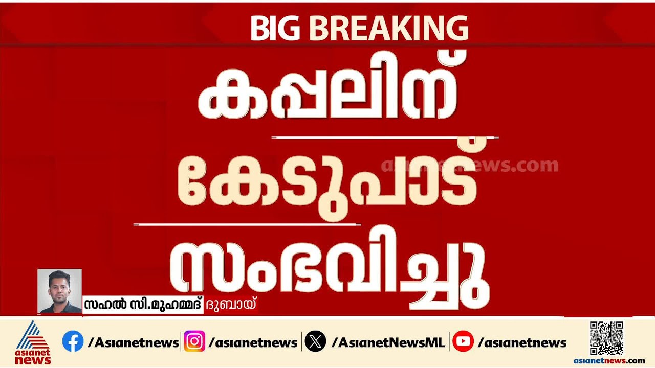 ഹോർമുസിനോട് ചേർന്ന് കപ്പലിന് നേരെ വെടിവയ്പ്പ്; ആർക്കും പരിക്കില്ല, കപ്പലിന് കേടുപാട് സംഭവിച്ചു