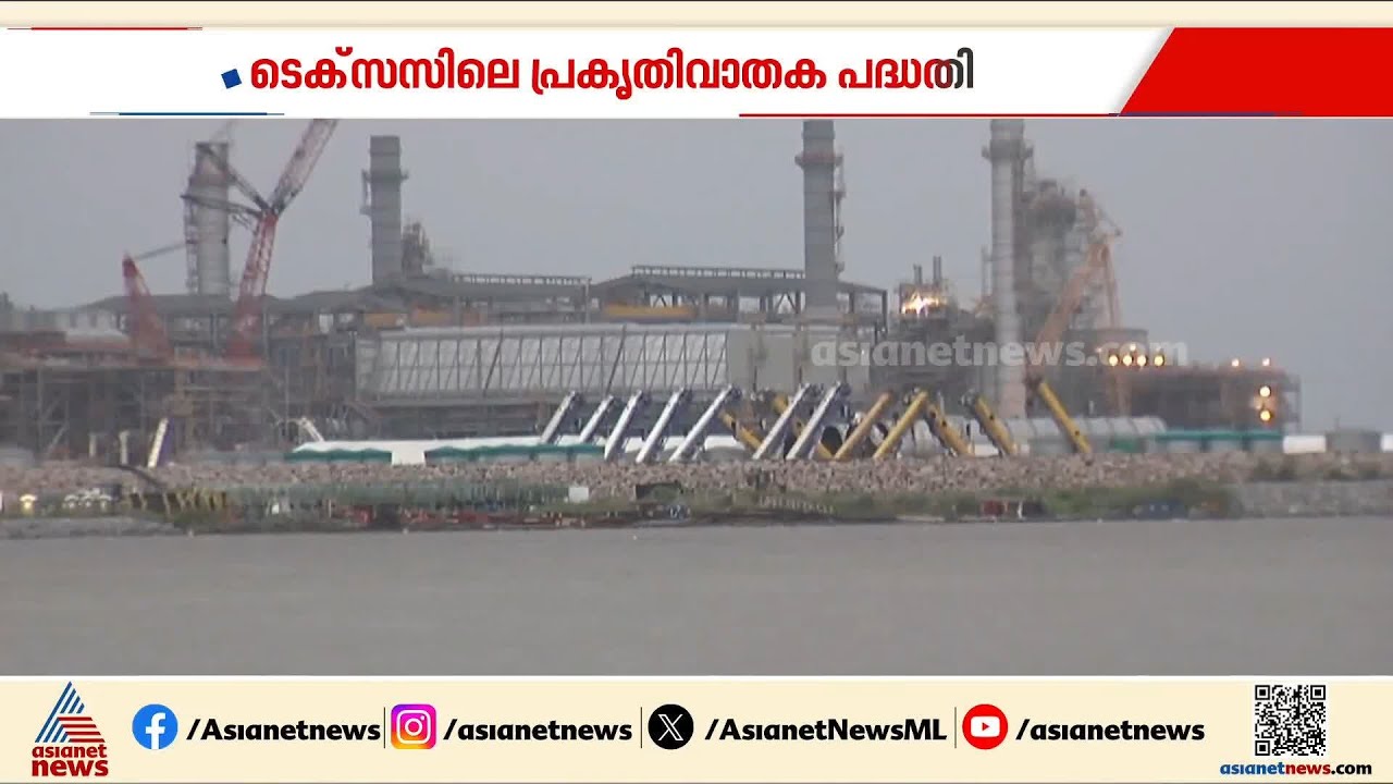 ടെക്സസിലെ പ്രകൃതി വാതക പദ്ധതി; ആദ്യ കയറ്റുമതി ആരംഭിച്ച് ഖത്തര്‍ എനര്‍ജി