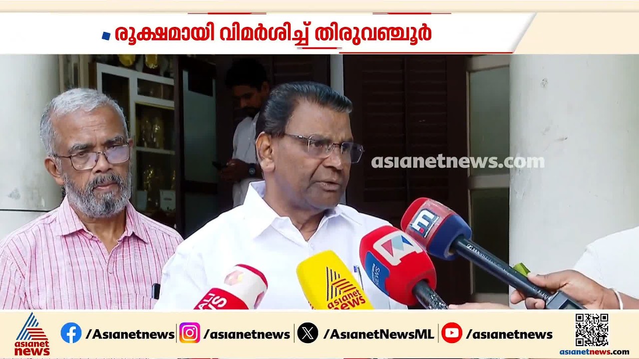 'സ്പീക്കറുടെ ഓഫീസിനെ സംശയത്തിലാക്കരുത്' ; രൂക്ഷമായി വിമർശിച്ച് തിരുവഞ്ചൂർ രാധാകൃഷ്ണൻ | Thiruvanchoor