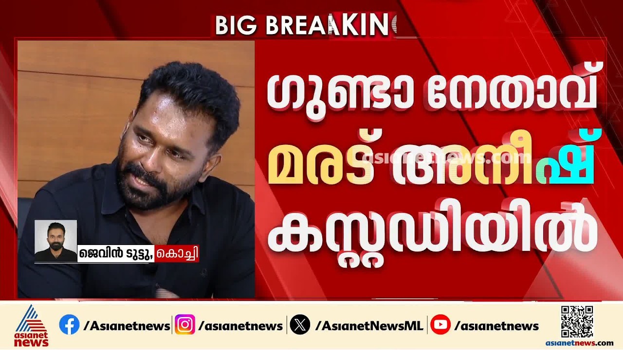 സ്പായിൽ കയറി ​ഗുണ്ടാപിരിവും അതിക്രമവും മരട് അനീഷും സംഘവും പിടിയിൽ | Maradu Aneesh | Nedumbassery