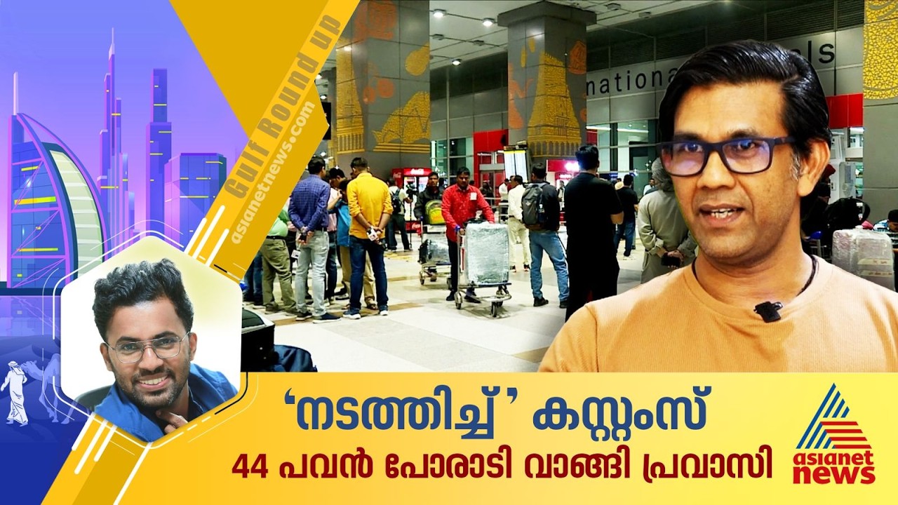 കസ്റ്റംസ് പിഴയിട്ടത് 44 പവന്, നടത്തിച്ചത് 2 വർഷം; ഒരുരൂപ പോലും പിഴയില്ലാതെ വാങ്ങിയെടുത്ത് പ്രവാസി