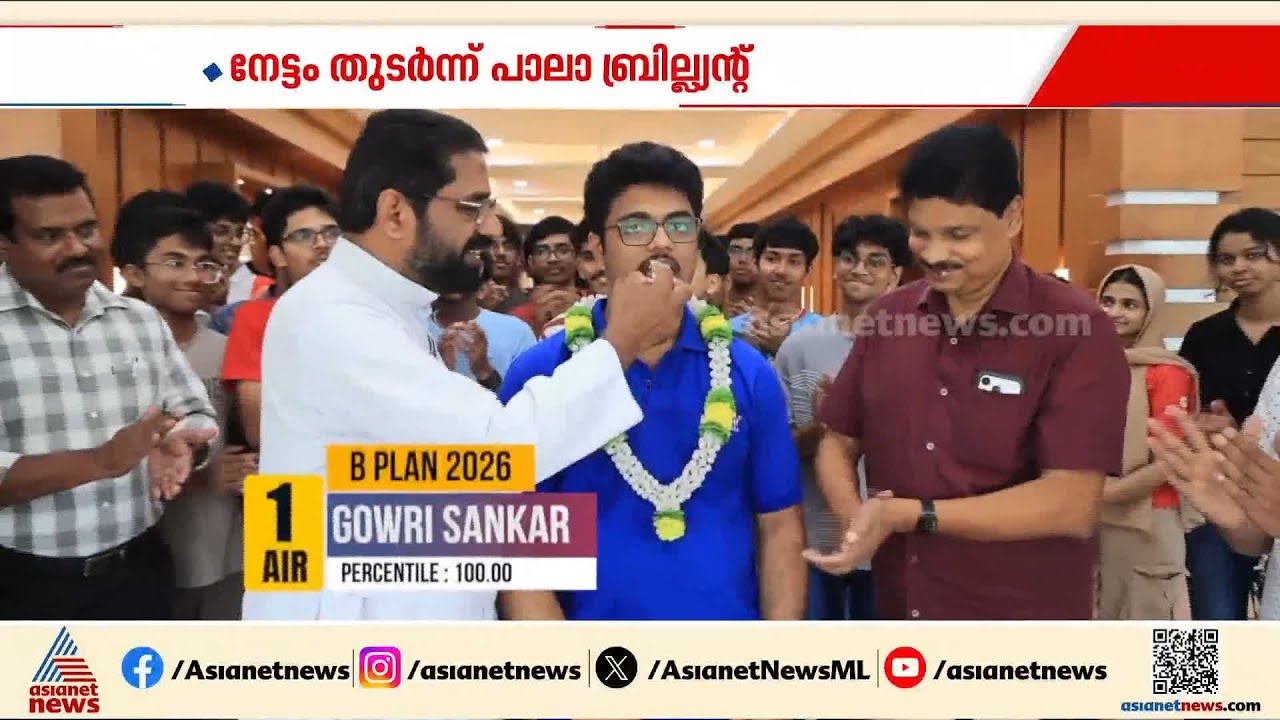 JEE പരീക്ഷയിൽ റാങ്ക് നേട്ടം തുടർന്ന് പാലാ ബ്രില്ല്യന്റിലെ വിദ്യാർത്ഥികൾ | Pala brilliant