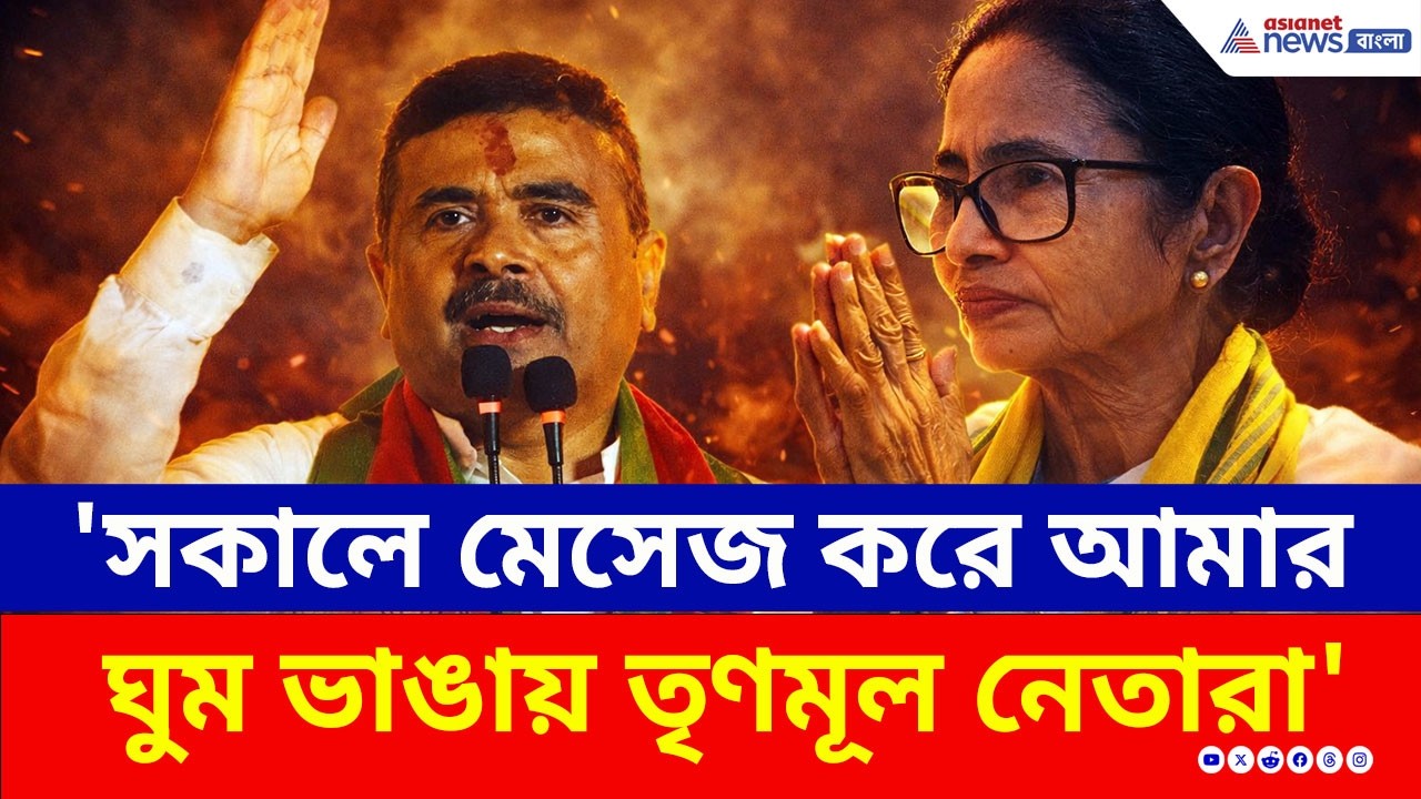 'সকালে আমায় মেসেজ করে ঘুম ভাঙায় তৃণমূল নেতারা' হাটে হাড়ি ভাঙলেন শুভেন্দু | Suvendu Adhikari