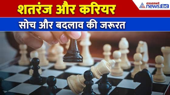 उत्तर और दक्षिण भारत... शतरंज को लेकर क्या है दोनों जगह पर अंतर, क्यों है बदलाव की जरूरत । Chess