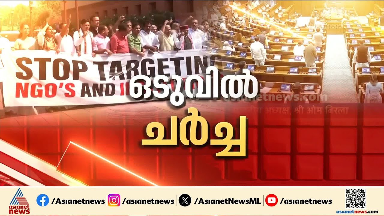 പ്രതിഷേധം ഫലം കണ്ടു; FCRA ബിൽ പരിഗണിക്കുന്നത് മാറ്റി കേന്ദ്രം