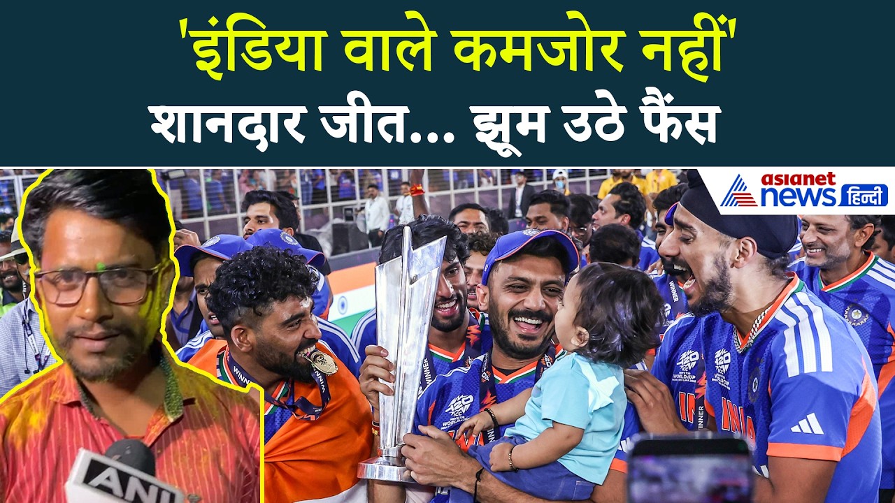 T20 World Cup 2026: भारत की जीत के बाद फिर से मनाई गई होली, खूब उड़ा अबीर-गुलाल