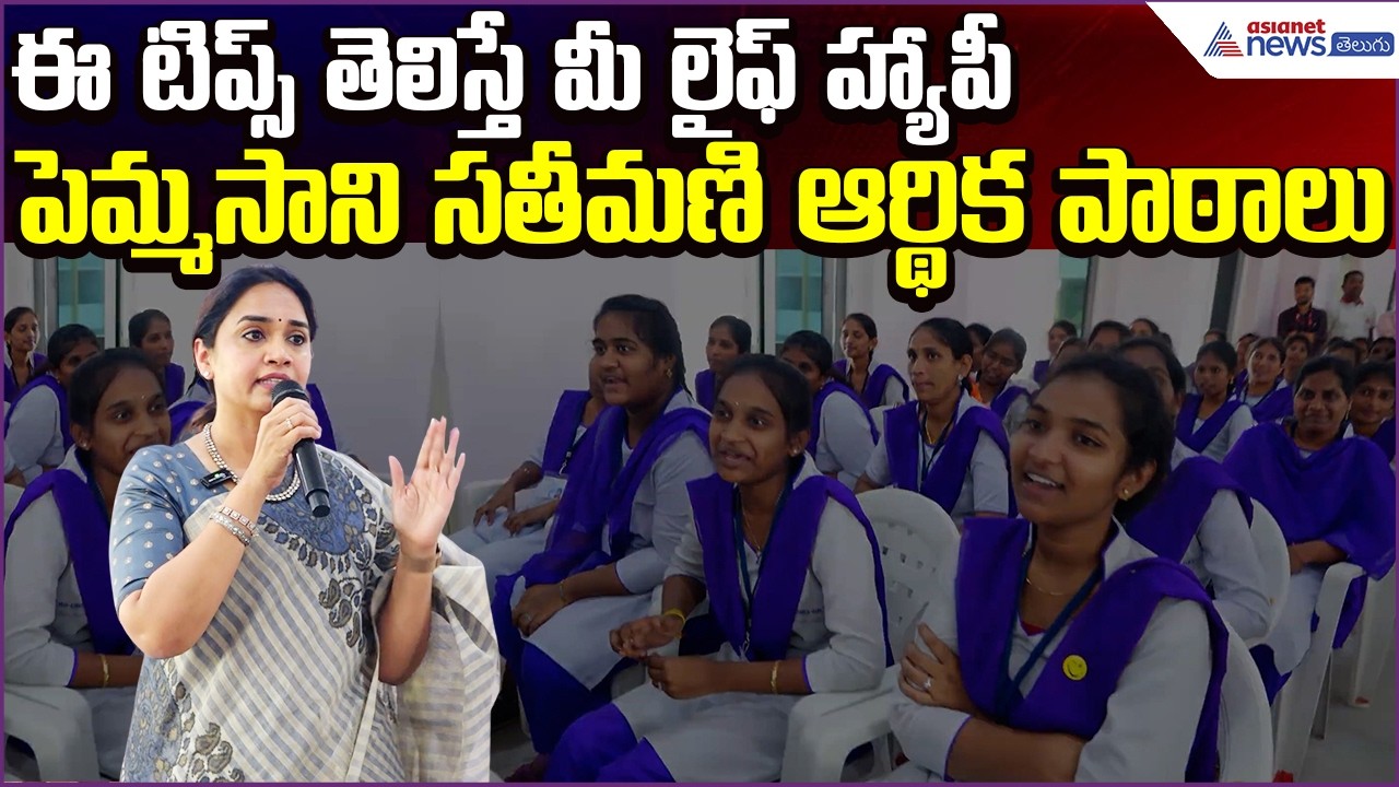 ఈ టిప్స్ తెలిస్తే మీ లైఫ్ హ్యాపీ | Dr Pemmasani Ratna | Financial Tips  | Asianet News Telugu