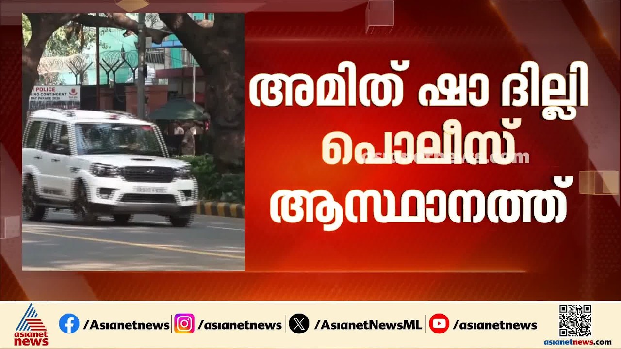 ദില്ലി പൊലീസിനെതിരെ പരാതികൾ കടുക്കുന്നതിനിടെ ദില്ലി പൊലീസ് ആസ്ഥാനത്ത് സന്ദർശനവുമായി അമിത്ഷാ| Delhi