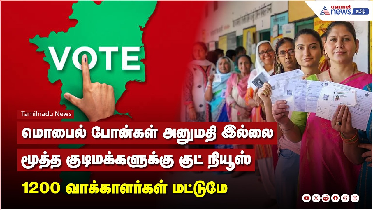 ஒரு வாக்குச்சாவடியில் 1200 வாக்காளர்கள் மட்டுமே.. மொபைல் போன்கள் அனுமதி இல்லை