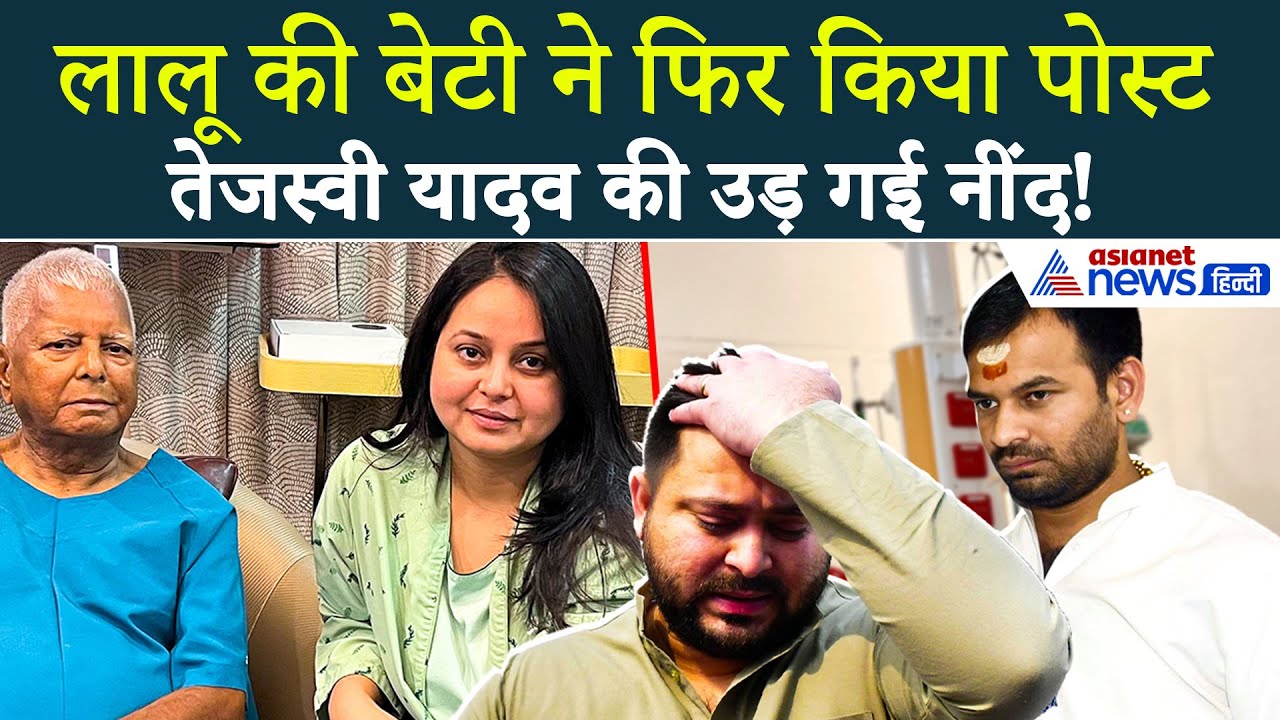 'भगवान रूपी बाप को मत बचाना' Rohini Acharya के 2 पोस्ट ने Lalu परिवार में मचा दी सनसनी!