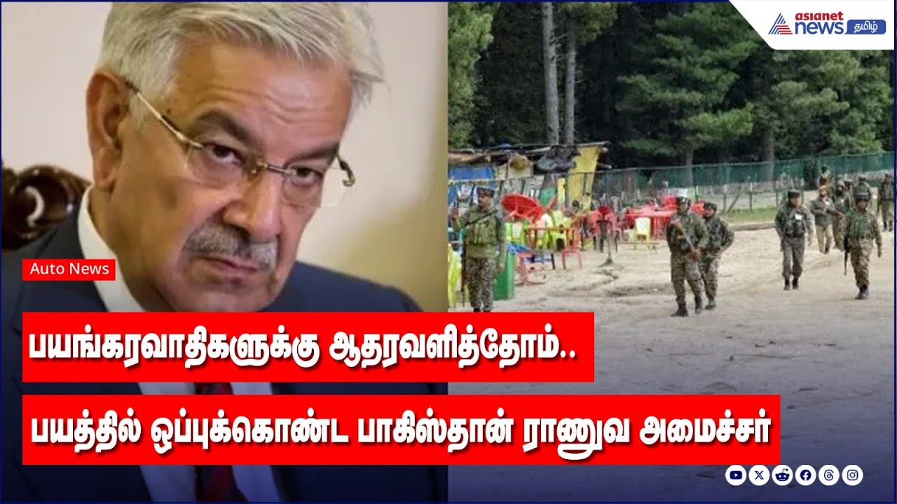 Pakistan | பயங்கரவாத அமைப்புகளுக்கு  பல ஆண்டுகளாக அடைக்கலம் - பாகிஸ்தான் மந்திரி பகிரங்க ஒப்புதல்!