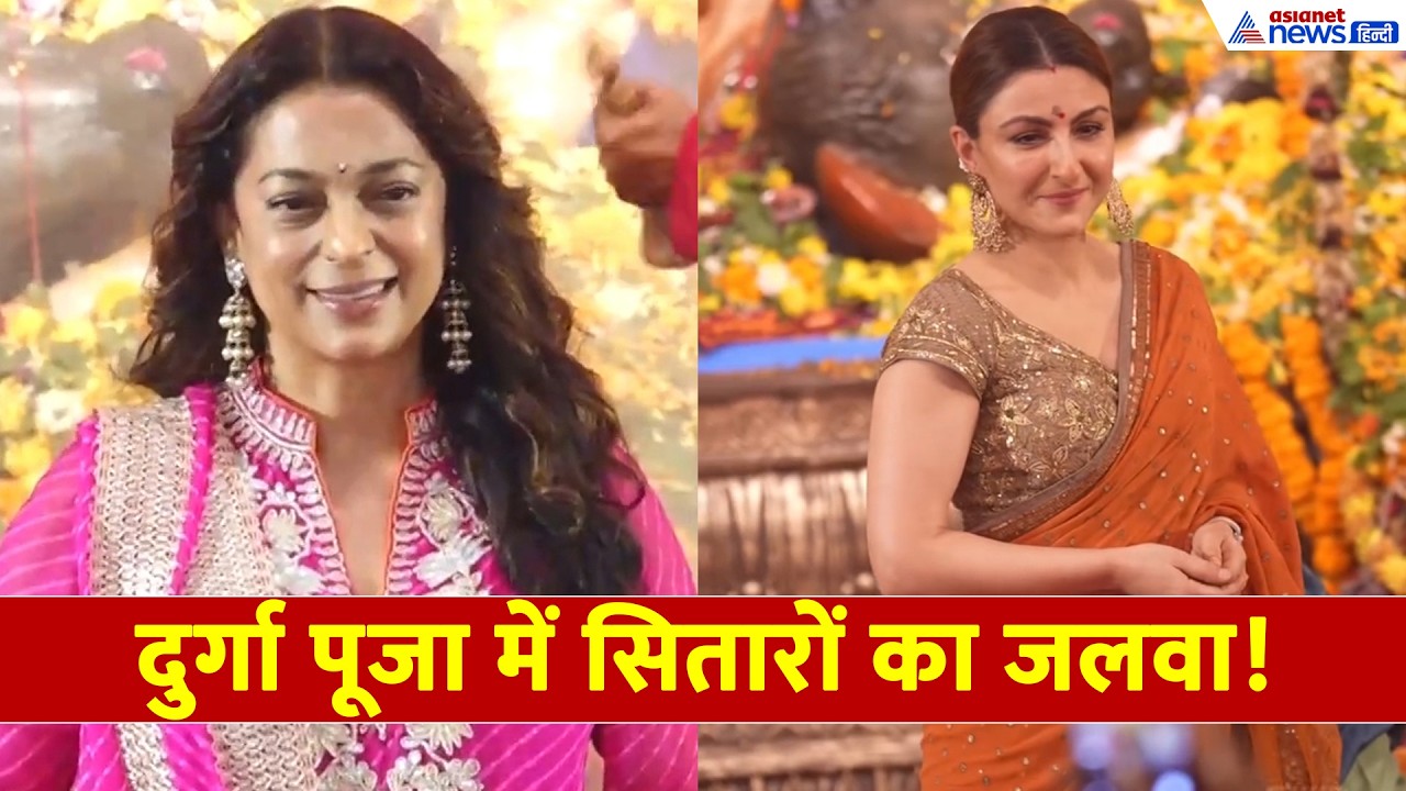 Mahanavami Celebration: दुर्गा पूजा में जूही चावला और सोहा अली खान ने बिखेरा जलवा