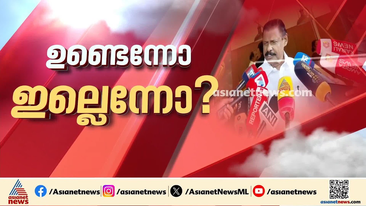 പരാതി ഉണ്ടെന്നോ ഇല്ലെന്നോ? ഇ എൻ സുരേഷ് ബാബുവിനെതിരെ ഒരു പരാതിയുമില്ലെന്ന് വാദം