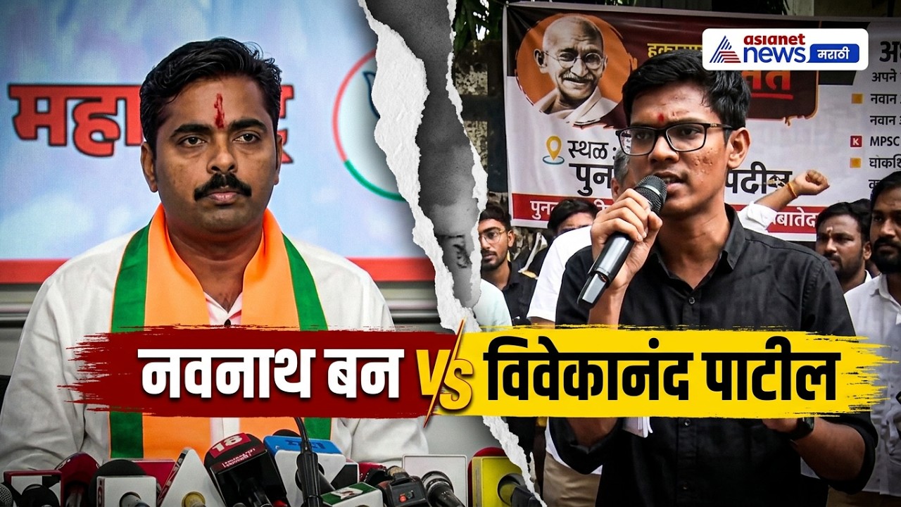 navnath ban on vivekananda patil | विवेकानंद तू आता ट्रॅकवर आला, का म्हणाले बन | MPSC Protest Pune