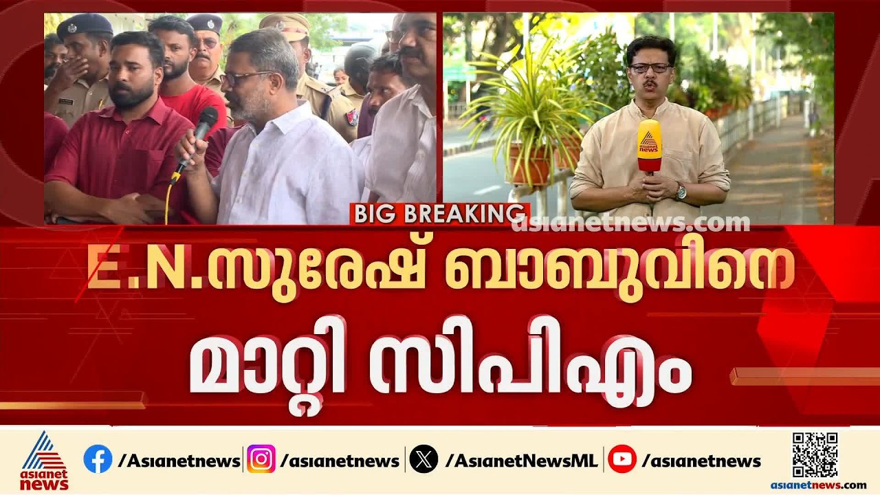മാറ്റത്തിന്റെ തുടക്കമോ?;പരാതികളെ തുടർന്ന് സുരേഷ് ബാബുവിനെ ജില്ല സെക്രട്ടറി സ്ഥാനത്ത് നിന്ന് മാറ്റി