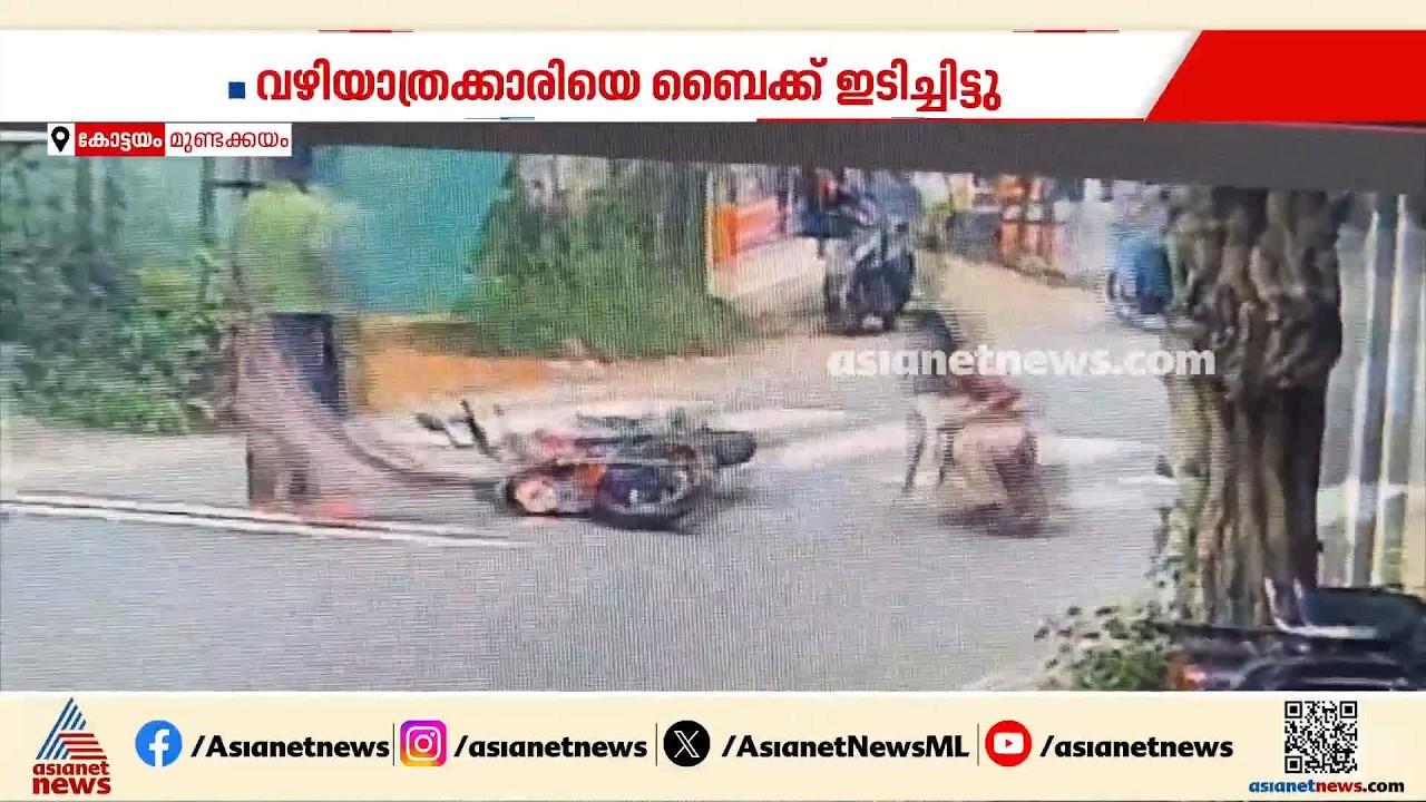 മുണ്ടക്കയത്ത് സീബ്ര ലൈനിലൂടെ പോകുകയായിരുന്ന കാൽനടയാത്രക്കാരിയെ  ബൈക്ക് ഇടിച്ചിട്ടു | Kottayam