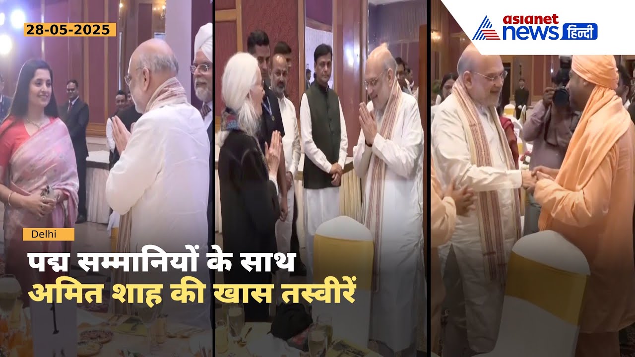 Padma सम्मानियों के साथ Amit Shah का खास डिनर | देखिए अंदर की खास तस्वीरें