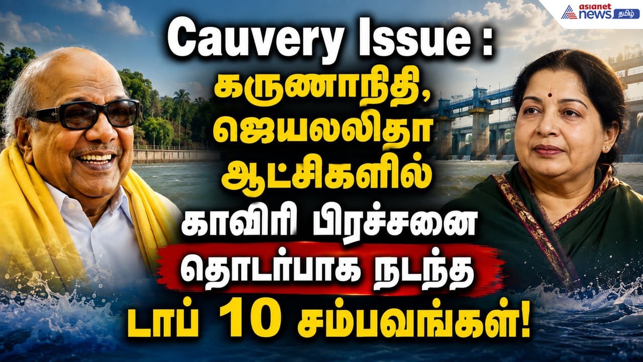 Cauvery Issue : கருணாநிதி, ஜெயலலிதா ஆட்சிகளில் காவிரி பிரச்சனை தொடர்பாக நடந்த டாப் 10 சம்பவங்கள்!