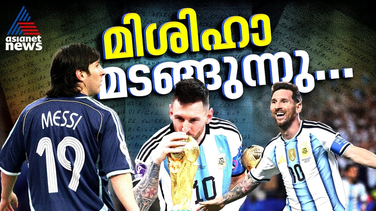 നിയോഗങ്ങളെല്ലാം പൂർത്തിയാക്കി മിശിഹാ മടങ്ങുന്നു; അയാളോളം അയാള് മാത്രം | Lionel Messi