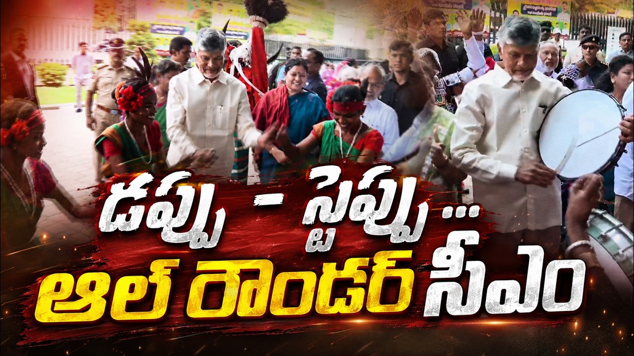 ఆల్ రౌండర్  సీఎం | CM Chandrababu Dance | Asianet News Telugu