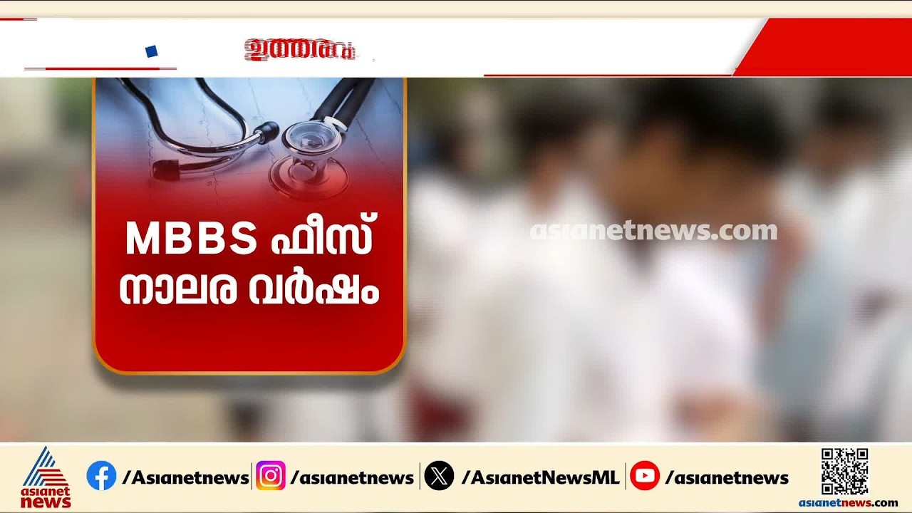 MBBS ന് നാലര വർഷത്തെ ഫീസ് ഉത്തരവ് നടപ്പിലാക്കൽ വൈകുന്നു; ഈടാക്കുന്നത് അഞ്ച് വർഷത്തെ ഫീസ്| Fees |MBBS