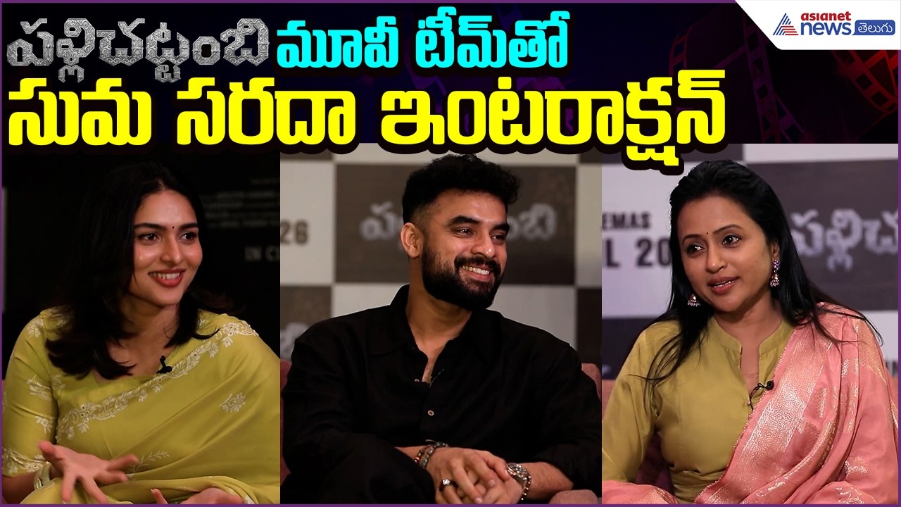Pallichattambi  మూవీ టీమ్‌తో సుమ సరదా ఇంటరాక్షన్ | Tovino Thomas, Kayadu Lohar | Asianet News Telugu