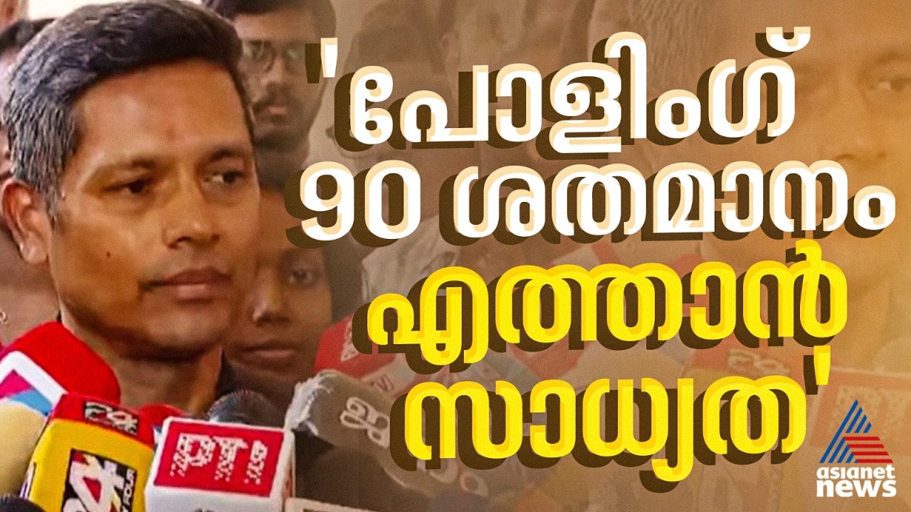 40% വോട്ടിംഗ് ഉച്ചവരെ രേഖപ്പെടുത്തി, ഉദ്ദേശിക്കുന്ന തരത്തിലേക്ക് ട്രെൻഡ് എത്തും; രത്തൻ യു ഖേൽക്കർ