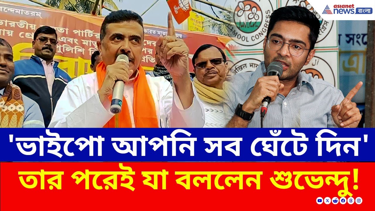 'ভাইপো'কে বিরাট চ্যালেঞ্জ শুভেন্দুর! পরিণামও স্মরণ করিয়ে দিলেন | Suvendu Adhikari | BJP | TMC | News