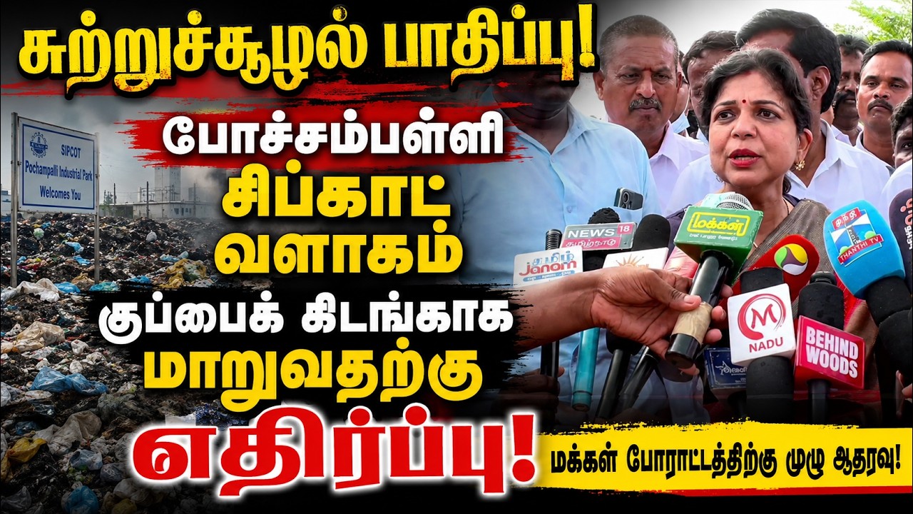 கிருஷ்ணகிரி சிப்காட்டை குப்பைக் கிடங்காக மாற்றுவதா? - சௌமியா அன்புமணி