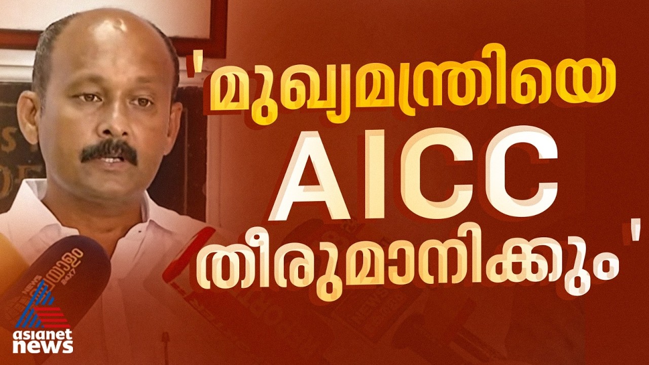 'മുഖ്യമന്ത്രിയെ തീരുമാനിക്കുന്നത് AICC, അത് അംഗീകരിക്കും'; നിലപാട് തിരുത്തി മുഹമ്മദ് ഷിയാസ്