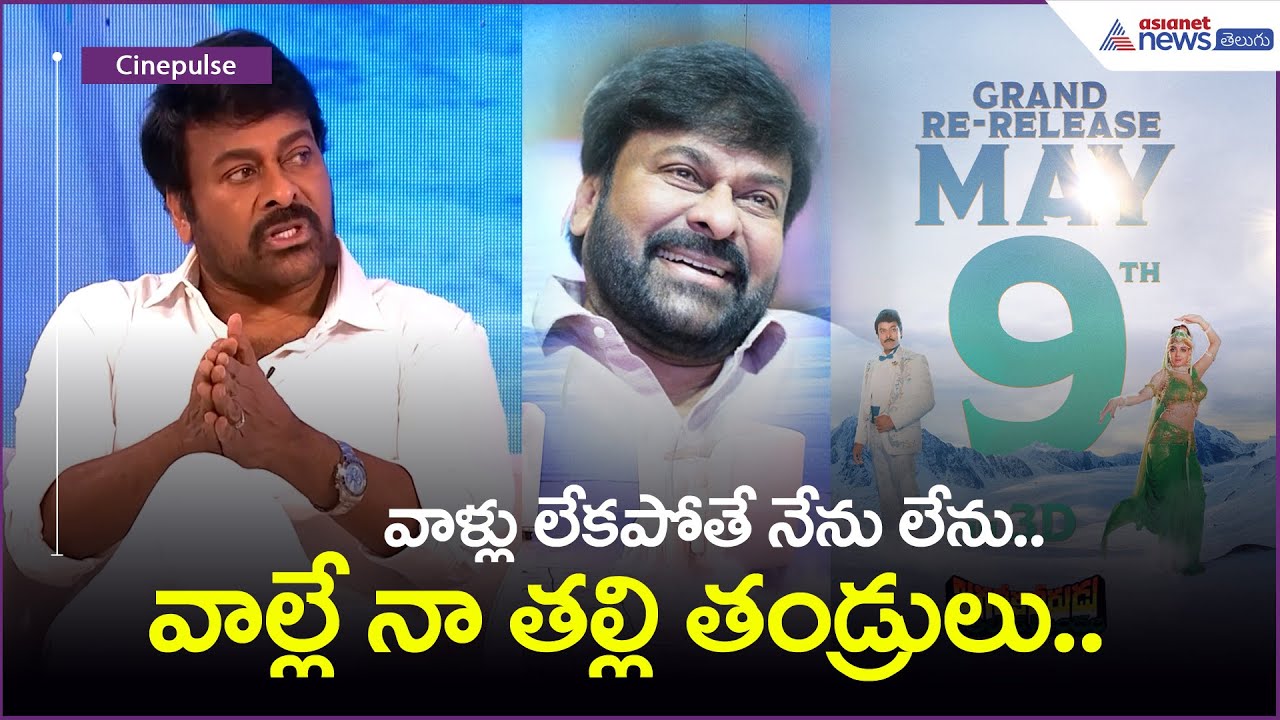 Megastar Interview About Jagadekaveerudu Athilokasundari Movie Re Releasing | Asianet News Telugu