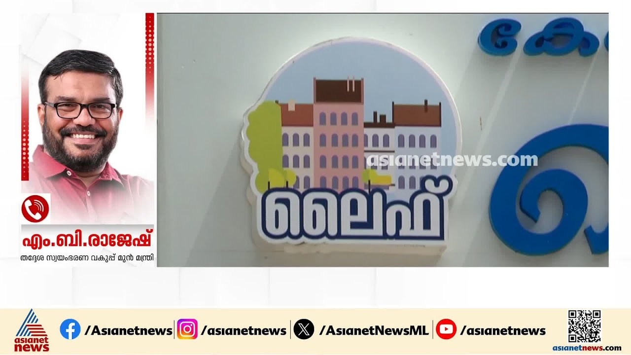 'ആരും അറിയാതെ ലൈഫ് മിഷന്‍ പദ്ധതിയെ ഇഞ്ചിഞ്ചായി കൊല്ലുക എന്നതാണ് യുഡിഎഫ് സര്‍ക്കാര്‍ സമീപനം'