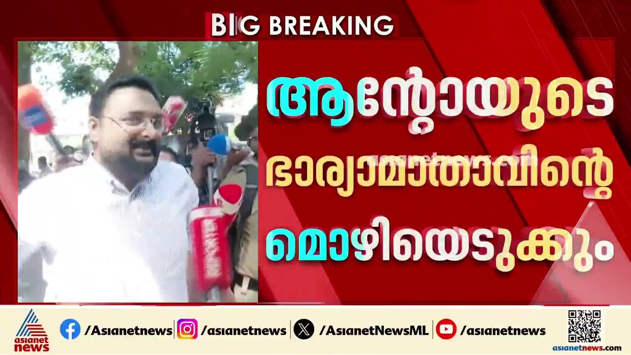 അബ്കാരി കേസ്; ആന്റോ അ​ഗസ്റ്റിന്റെ ഭാര്യയുടെ അമ്മ ലില്ലിയുടെ മൊഴിയെടുക്കാൻ എക്സൈസ് നീക്കം | Wayanad
