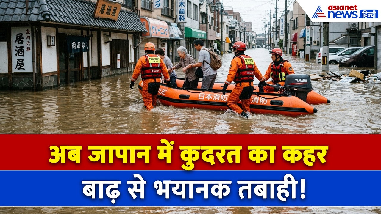 नेपाल के बाद अब जापान में कुदरत का कहर, भयानक बाढ़ से तबाही । Japan Flood । Nepal Flood