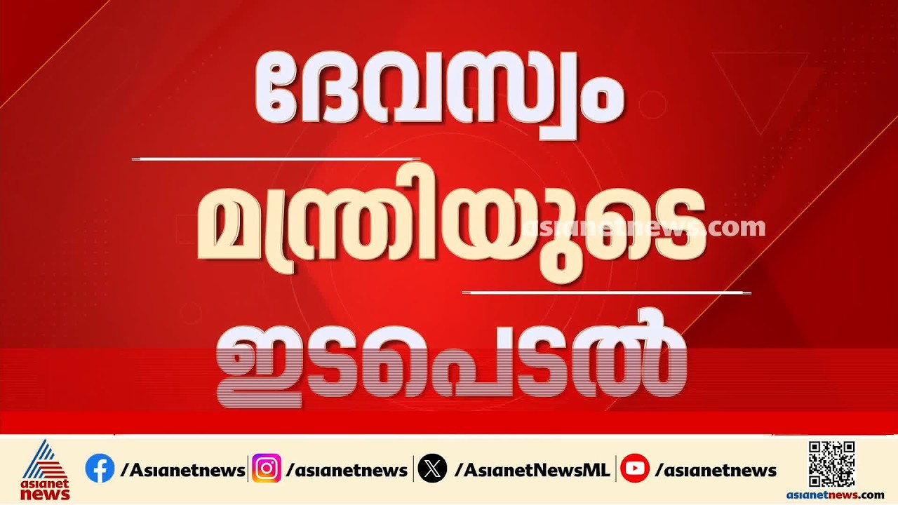 ശബരിമല നെയ്യ് ക്രമക്കേട്; സമഗ്ര അന്വേഷണം വേണമെന്ന് ദേവസ്വംമന്ത്രി
