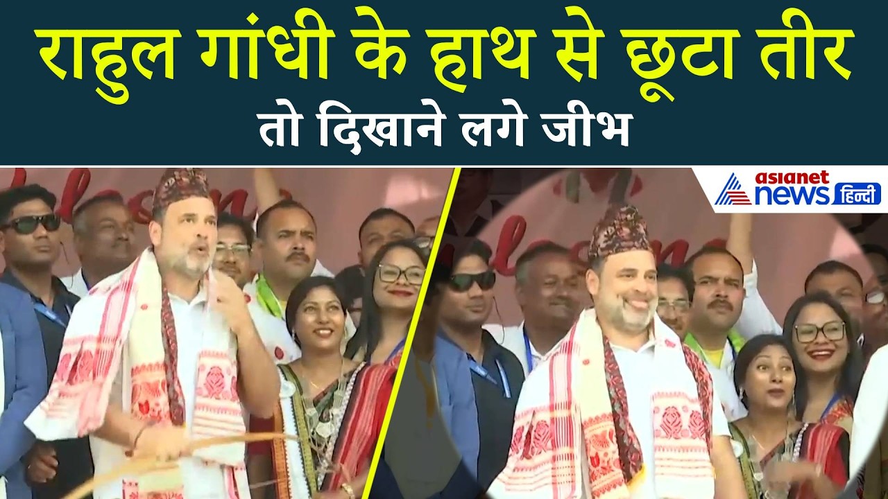 Rahul Gandhi Viral Video: कमान से छूटा तीर, राहुल गांधी का रिएक्शन हो गया वायरल!